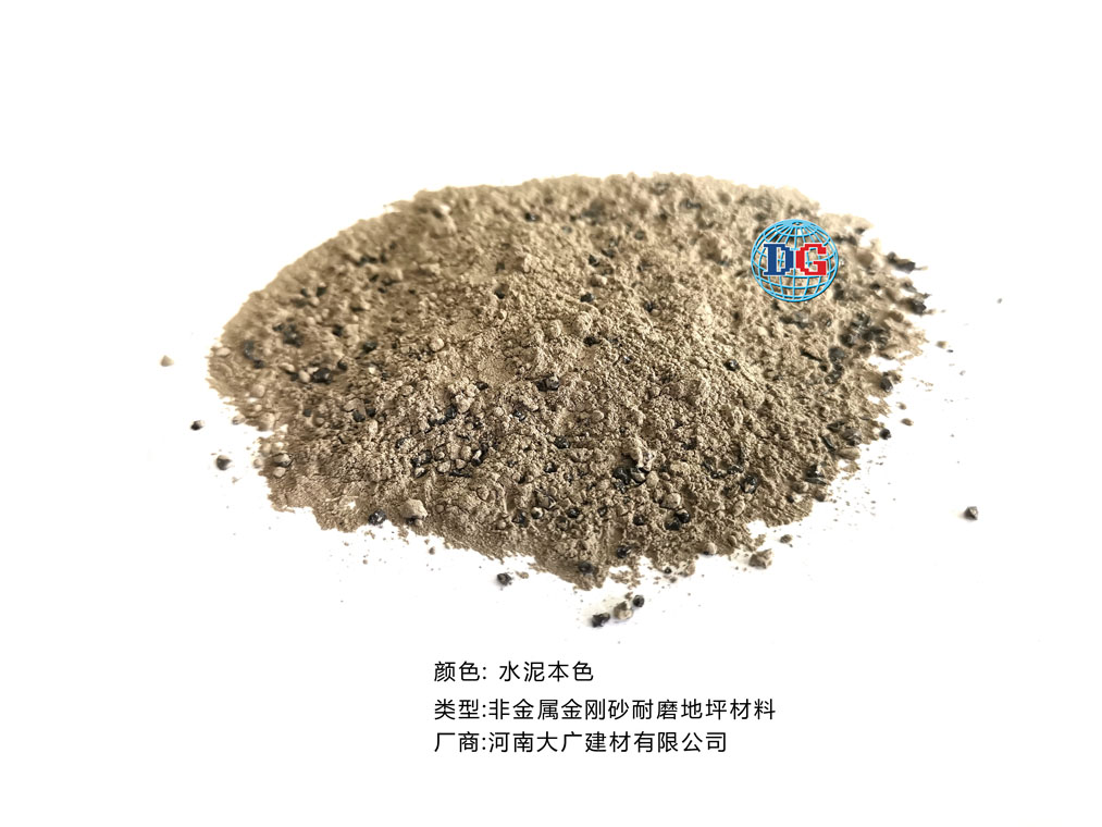 水泥本色金剛砂耐磨地坪材料；河南正規(guī)生產(chǎn)廠家：河南大廣建材有限公司
